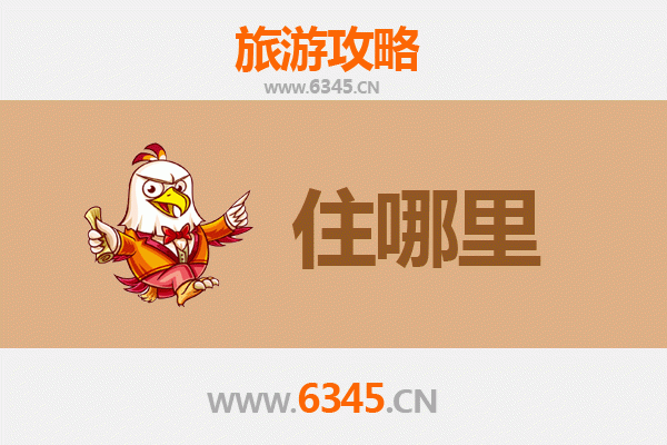 镇江丹阳旅游住宿全攻略：舒适与经济并存的理想选择